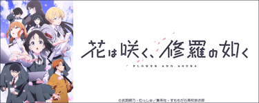 花は咲く、修羅の如く