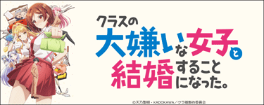 クラスの大嫌いな女子と結婚することになった。