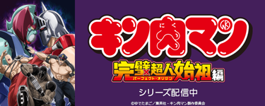 『キン肉マン』完璧超人始祖編Season 2