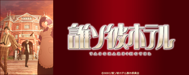 誰ソ彼ホテル