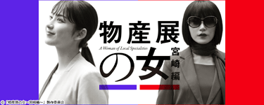 物産展の女～宮崎編～