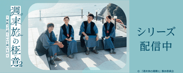 週末旅の極意2～家族って近くにいて遠いもの～