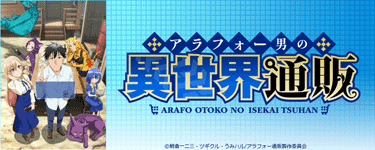 アラフォー男の異世界通販