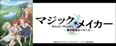 マジック・メイカー　～異世界魔法の作り方～