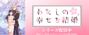 わたしの幸せな結婚　第二期