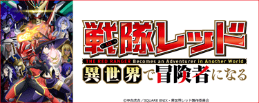 戦隊レッド 異世界で冒険者になる