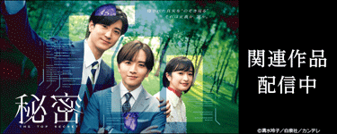 秘密～THE TOP SECRET～