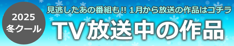 2025年冬クール見逃し配信タイトル