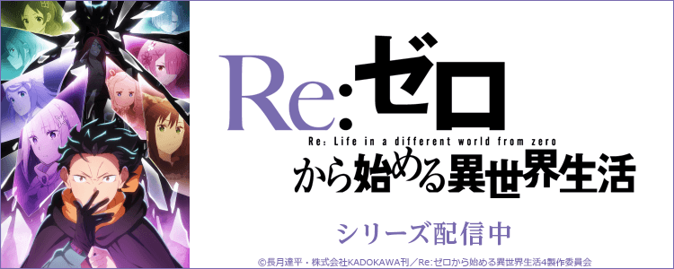 Re:ゼロから始める異世界生活