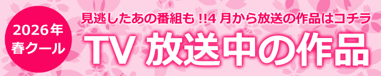 2026年春クール見逃し配信タイトル