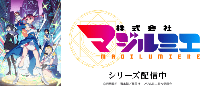 マジルミエ