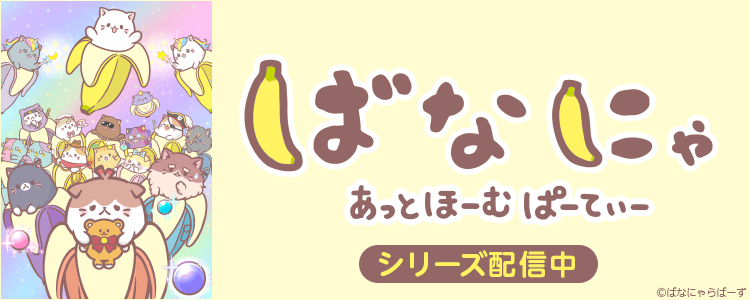 ばにゃ