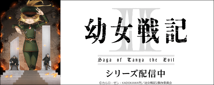 幼女戦記