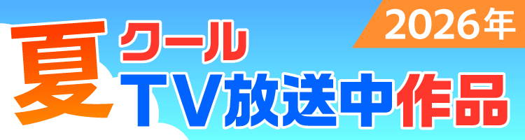 2026年夏クールのオススメ
