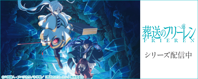 葬送のフリーレン