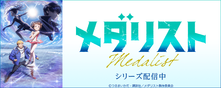 メダリスト