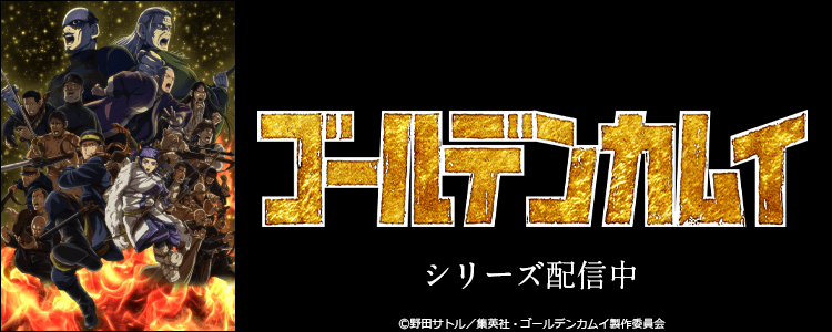 ゴールデンカムイ