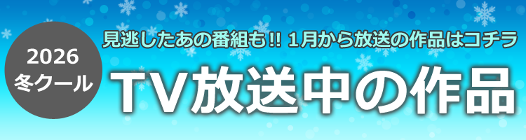 2026年秋クール見逃し配信タイトル