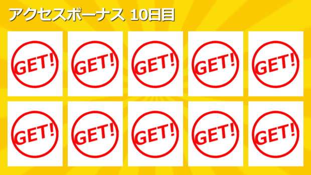 アクセスボーナス10回目