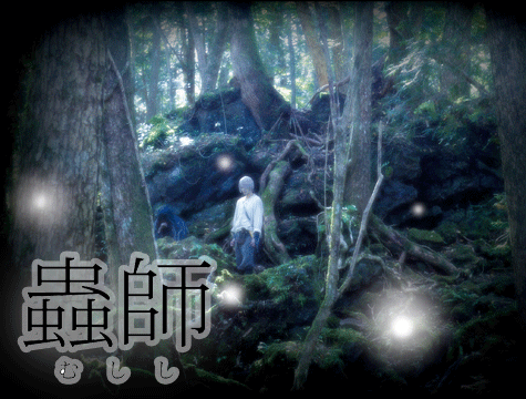 蟲師