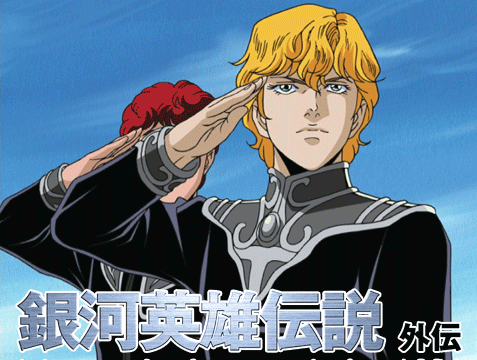銀河英雄伝説　外伝