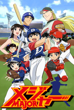 メジャー 第1シリーズ