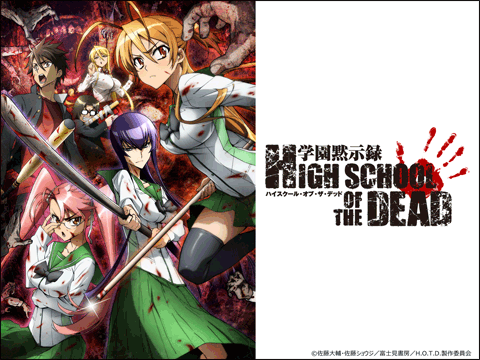 学園黙示録 HIGHSCHOOL OF THE DEAD