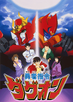 勇者指令ダグオン