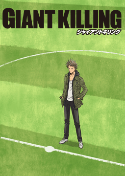GIANT KILLING(ジャイアントキリング)
