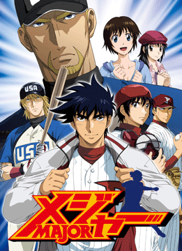 メジャー 第5シリーズ