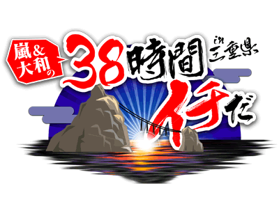 38時間イチだin三重県
