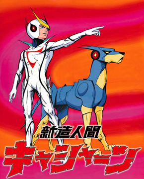 新造人間キャシャーン