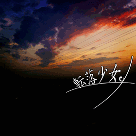 転落少女。
