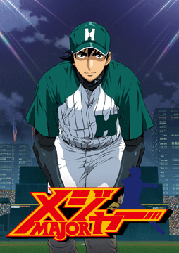 メジャー 第6シリーズ