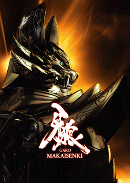 牙狼＜GARO＞～MAKAISENKI～