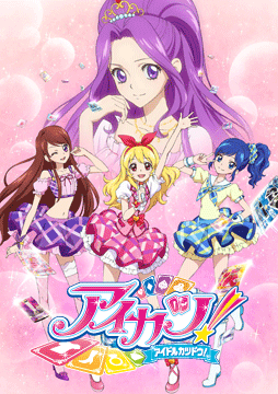 アイカツ！