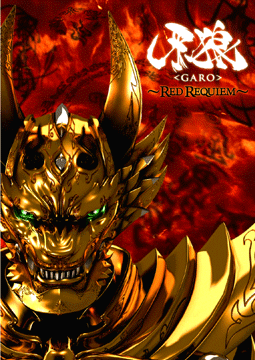 牙狼＜GARO＞～RED REQUIEM～