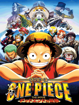 ワンピース THE MOVIE デッドエンドの冒険