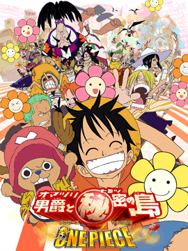 ワンピース THE MOVIE オマツリ男爵と秘密の島