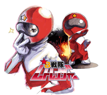 B戦隊レトレンジャー