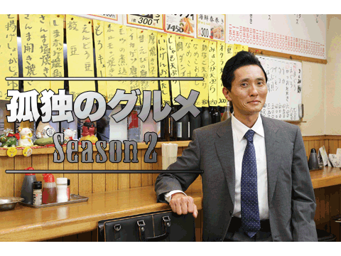 孤独のグルメ Season2