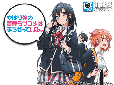 やはり俺の青春ラブコメはまちがっている。