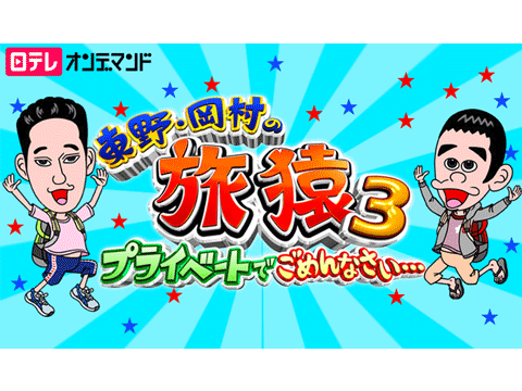 東野・岡村の旅猿3～プライベートでごめんなさい…