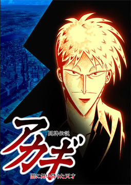 闘牌伝説アカギ 