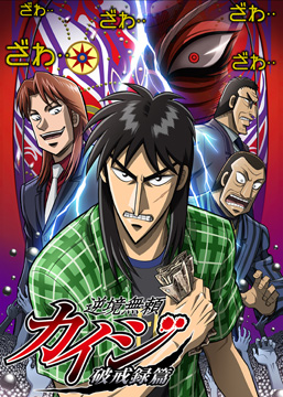 逆境無頼カイジ 破戒録篇 
