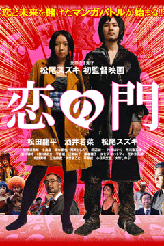 恋の門