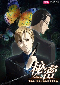 秘密 ～The Revelation～