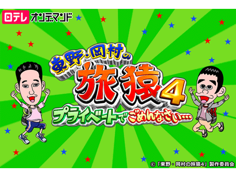 東野・岡村の旅猿4～プライベートでごめんなさい…
