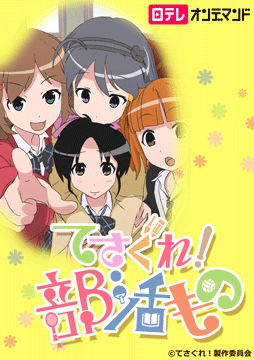 てさぐれ!部活もの