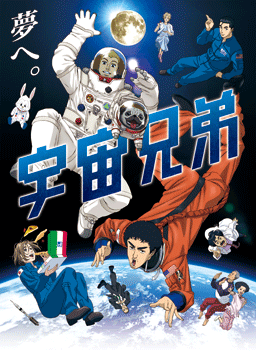 宇宙兄弟